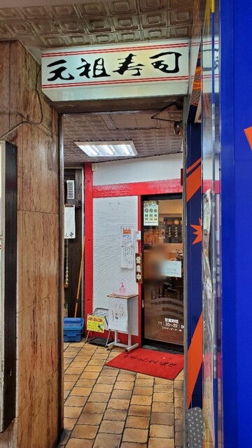 用戶對於元祖寿司 吉祥寺駅前店的評論高清圖