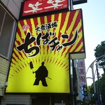 用户对于大衆酒場 ちばチャン 上野公園店的评论图