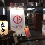 用戶對於大阪もん酒場 ドラゴンパンチ的評論圖