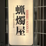 用戶對於シビレヌードルズ 蝋燭屋的評論圖