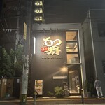 用戶對於博多もつ将 総本店的評論圖