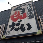 用户对于つけ麺本舗 ぐうりんだい的评论图