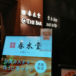 用戶對於春水堂 銀座店的評論圖