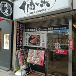 用戶對於感動の肉と米 新橋店的評論圖