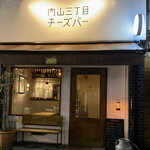 User's review image for 内山三丁目チーズバー