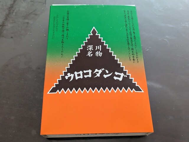 User's recommendation image for ウロコダンゴ本舗