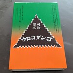 User's review image for ウロコダンゴ本舗