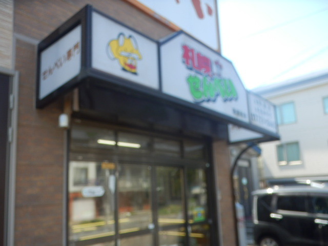 User's recommendation image for 札幌せんべい本舗