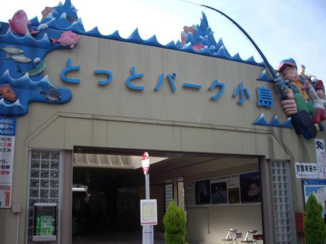 User's recommendation image for 道の駅とっとパーク小島