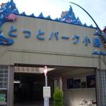 User's review image for 道の駅とっとパーク小島