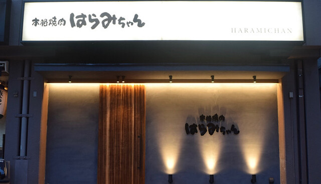 用戶對於本格焼肉はらみちゃん的評論高清圖