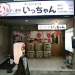 用户对于餃子ノ酒場いっちゃん的评论图