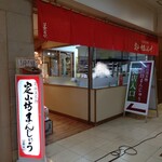 用戶對於定山坊まんじゅう的評論圖