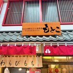 用戶對於わらび餅もとこ 浅草店的評論圖