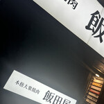 用户对于本格大衆焼肉 飯田屋的评论图