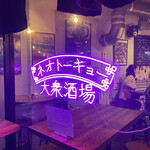 User's review image for 大衆酒場 ネオトーキョー