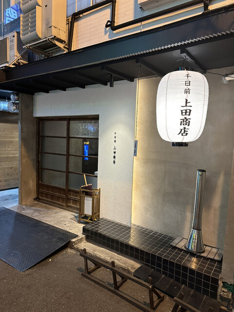 用户对于千日前 上田商店的评论高清图