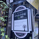 用户对于エセルの中庭的评论图