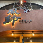 用戶對於浅草もんじゃ 風鈴的評論圖