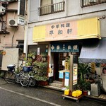 User's review image for 平和軒