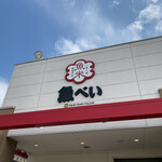 用戶對於魚べい 東大阪店的評論圖