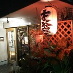 User's review image for 才谷屋
