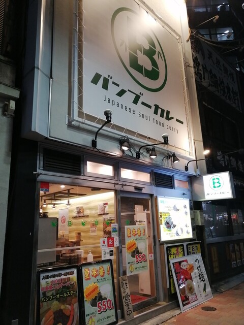 用户对于バンブーカレー 高田馬場店的评论高清图