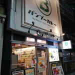 用户对于バンブーカレー 高田馬場店的评论图