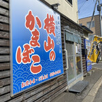 用戶對於横山蒲鉾店的評論圖