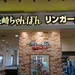 用戶對於リンガーハット グランエミオ大泉学園店的評論圖