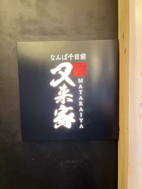 用戶對於なんば千日前 焼肉処 又来家的評論高清圖