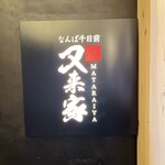 用戶對於なんば千日前 焼肉処 又来家的評論圖