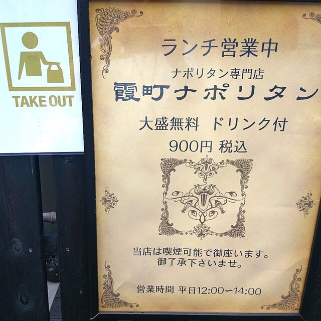 User's recommendation image for 霞町ナポリタン