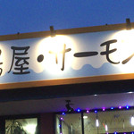用戶對於湯屋･サーモン的評論圖