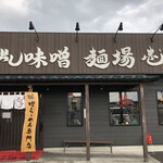 用戶對於蔵出し味噌 麺場壱歩 武蔵村山店的評論圖