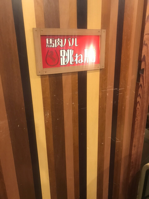 User's recommendation image for 馬肉バル 跳ね馬 田町三田店