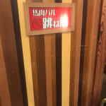 User's review image for 馬肉バル 跳ね馬 田町三田店