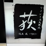 用戶對於ワインと炭火串焼 銀座 荻的評論圖