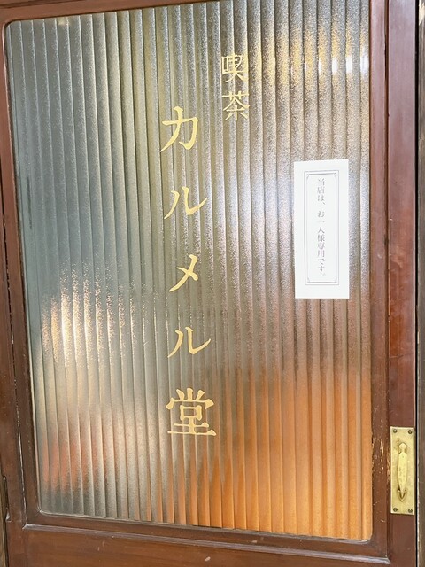用户对于喫茶カルメル堂的评论高清图
