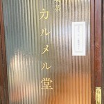 用户对于喫茶カルメル堂的评论图
