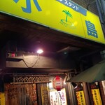 用戶對於立ち飲み　小島的評論圖