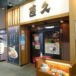 用戶對於直久 新木場店的評論圖