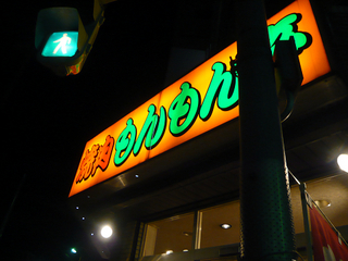 User's review image for 焼肉もんもん亭