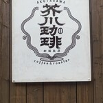 用戶對於芥川珈琲的評論圖