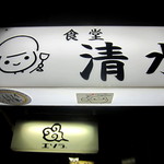用户对于食堂 清水的评论图