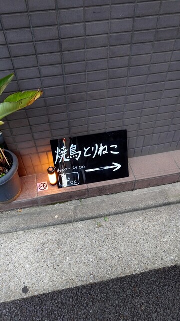 用戶對於焼鳥 とりねこ的評論高清圖
