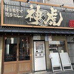 用戶對於神虎 肥後橋店的評論圖