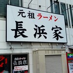 用戶對於元祖ラーメン長浜家的評論圖