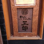 用戶對於祇園炉端 三郎的評論圖