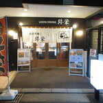 用戶對於うどんダイニング 弥栄的評論圖